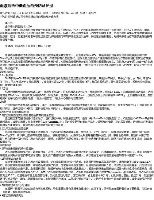 血液透析中低血压的预防及护理