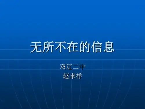 无所不在的信息