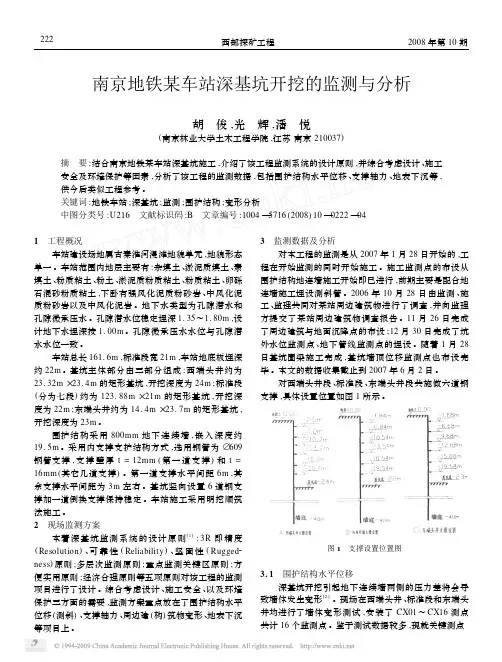 南京地铁某车站深基坑开挖的监测与分析