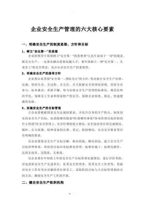 企业安全生产管理六大要素