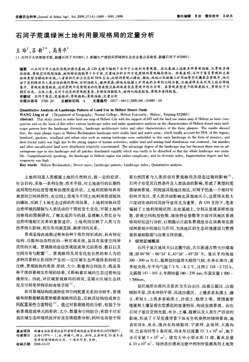 石河子荒漠绿洲土地利用景观格局的定量分析