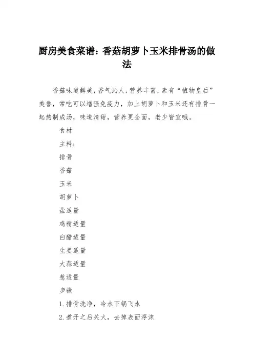 厨房美食菜谱：香菇胡萝卜玉米排骨汤的做法