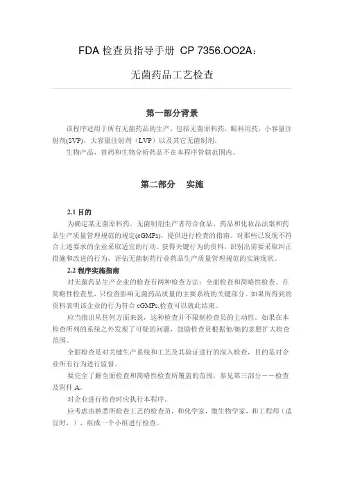 FDA检查员指导手册 CP 7356.OO2A：  无菌药品工艺检查