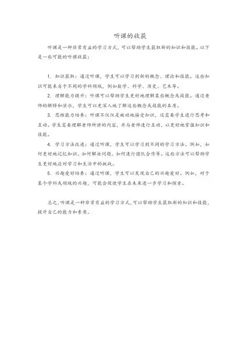 听课的收获