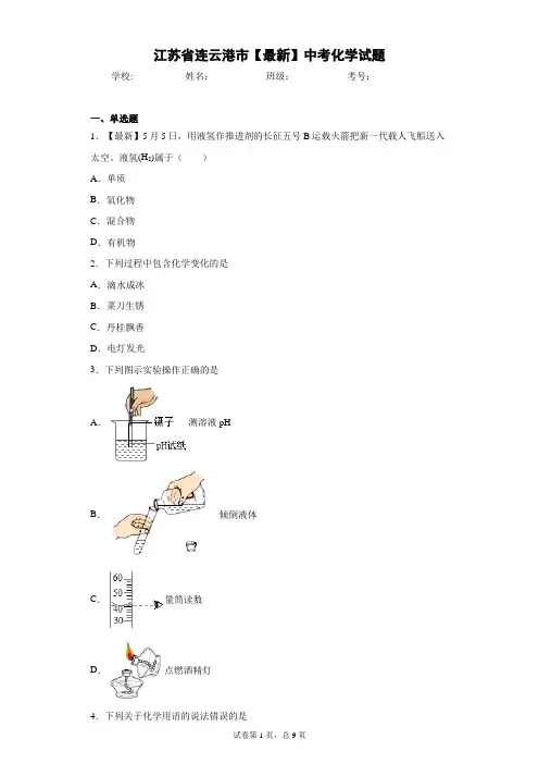 江苏省连云港市2021年中考化学试题 答案和解析