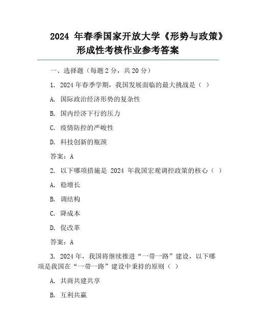 2024年春季国家开放大学《形势与政策》形成性考核作业参考答案