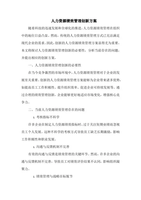 人力资源绩效管理创新方案