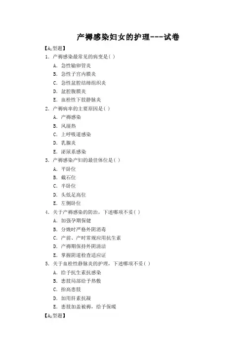 母婴护理__滨州职业学院(20)--产褥感染妇女的护理--试卷