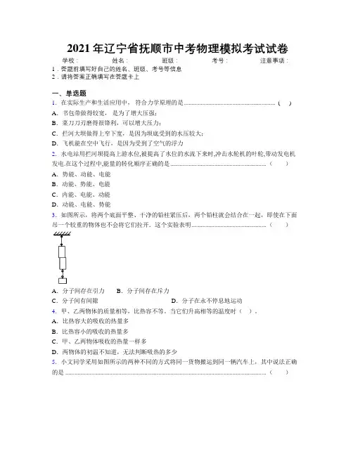2021年辽宁省抚顺市中考物理模拟考试试卷附解析