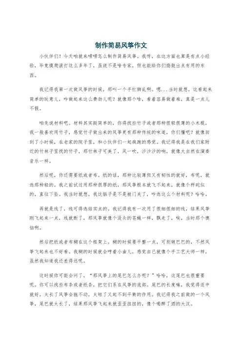 制作简易风筝作文
