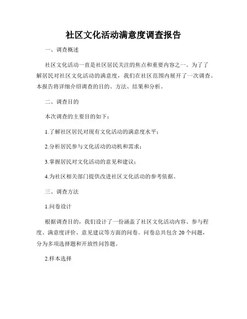 社区文化活动满意度调查报告