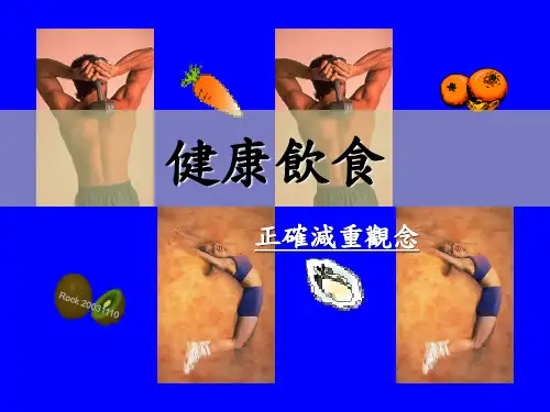 《健康饮食讲座》课件