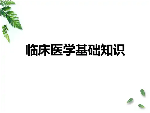 健康管理师考试-第二章-临床医学基础知识