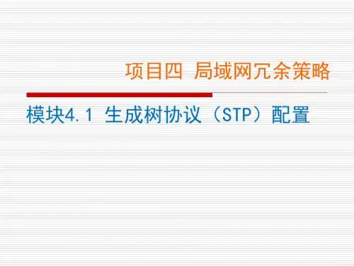 网络设备配置与调试项目实训 项目4.1-生成树协议(STP)配置