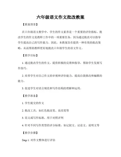 六年级语文作文批改教案