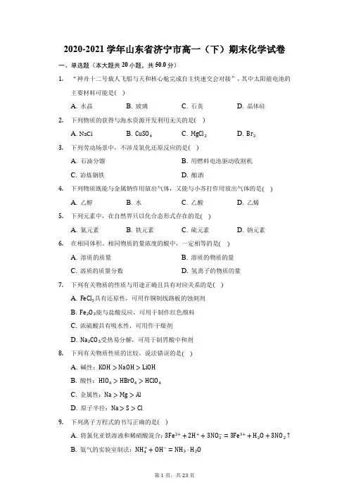 2020-2021学年山东省济宁市高一(下)期末化学试卷(附答案详解)