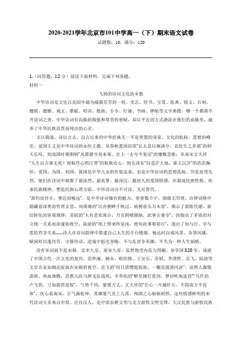 2020-2021学年北京市101中学高一(下)期末语文试卷