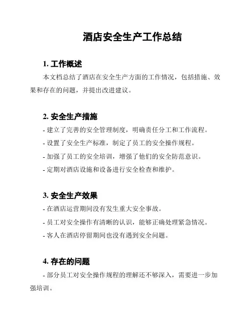 酒店安全生产工作总结