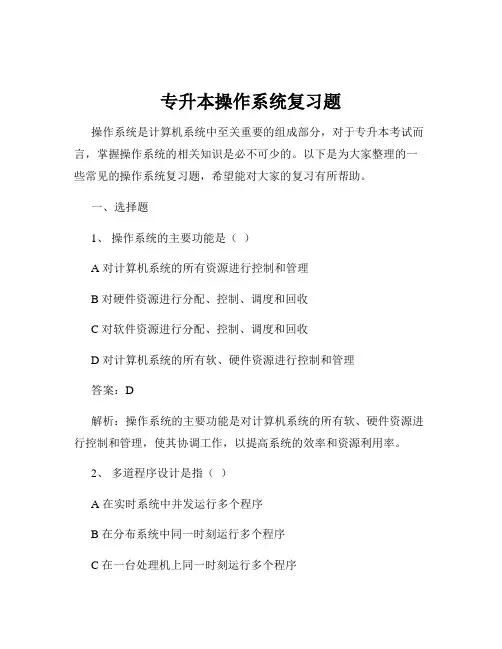 专升本操作系统复习题