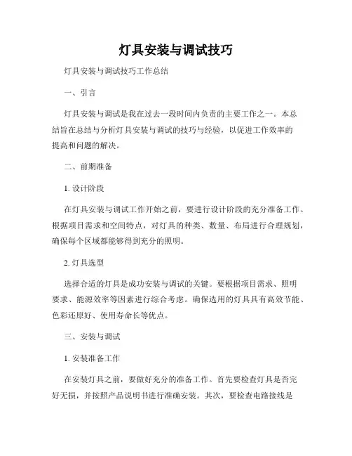 灯具安装与调试技巧