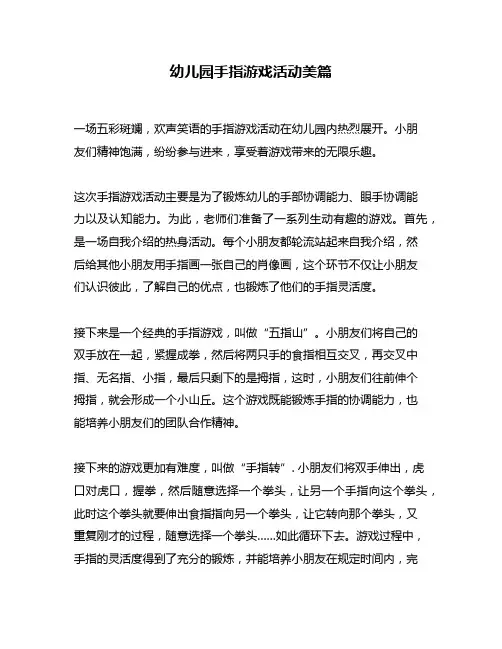 幼儿园手指游戏活动美篇