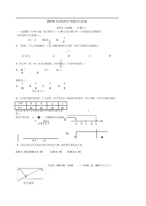2014年陕西省中考数学试题及答案