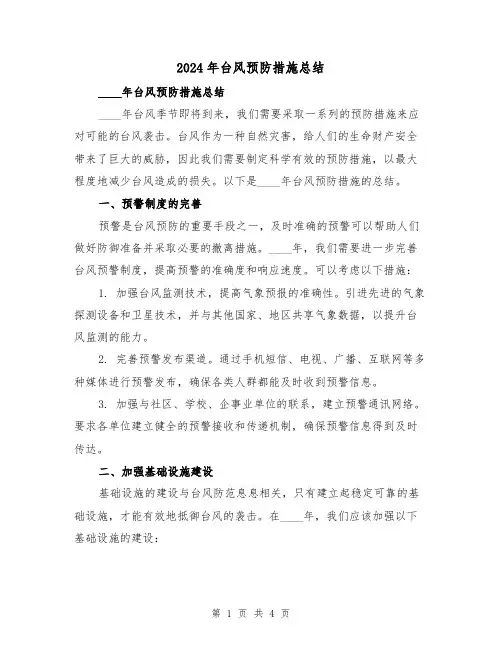 2024年台风预防措施总结(2篇)
