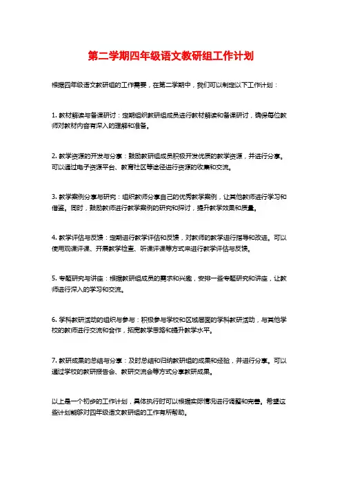 第二学期四年级语文教研组工作计划