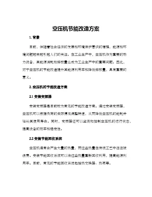 空压机节能改造方案
