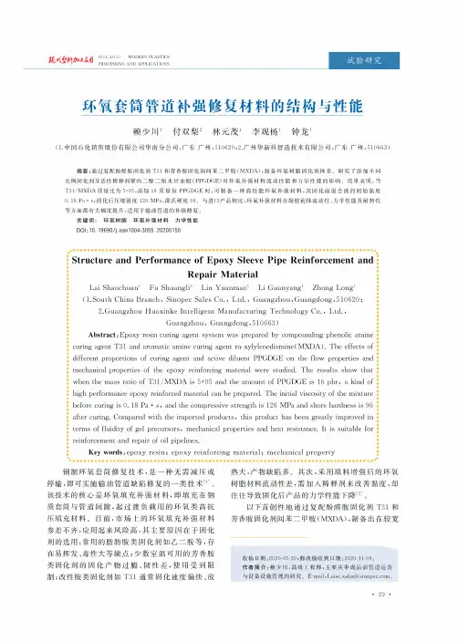 环氧套筒管道补强修复材料的结构与性能
