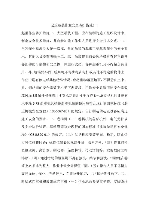起重吊装作业安全防护措施(一)