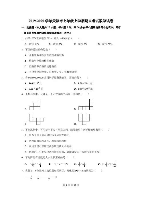 2019-2020学年天津市七年级上学期期末考试数学试卷及答案解析