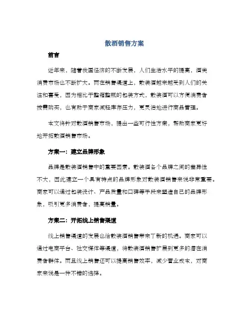 散酒销售方案