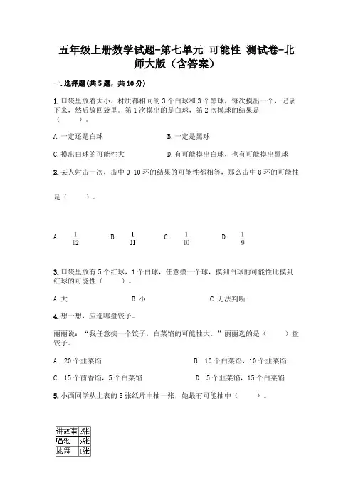 五年级上册数学试题-第七单元 可能性 测试卷-北师大版(含答案)