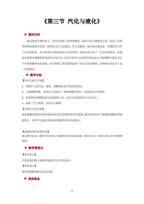 沪科版九年级物理全一册教学设计 第三节 汽化与液化教案
