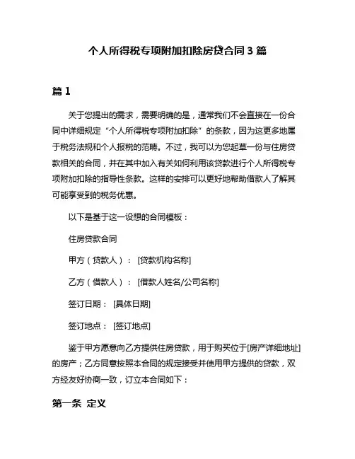个人所得税专项附加扣除房贷合同3篇