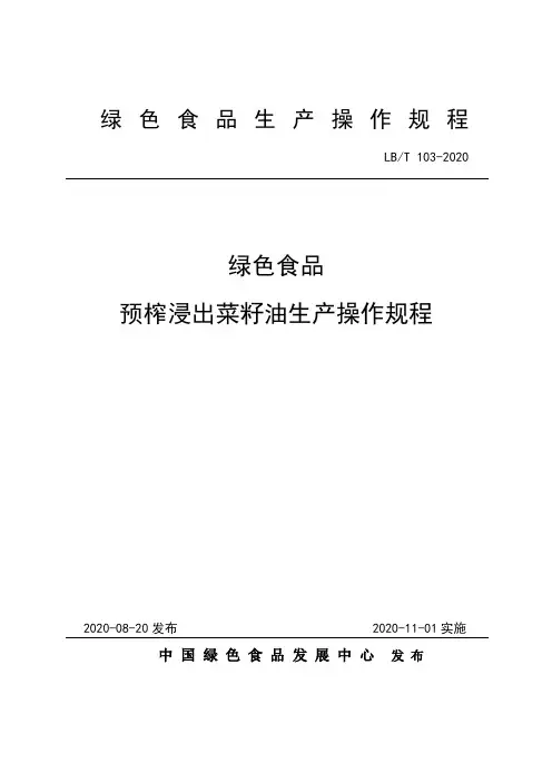 绿色食品预榨浸出菜籽油生产操作规程