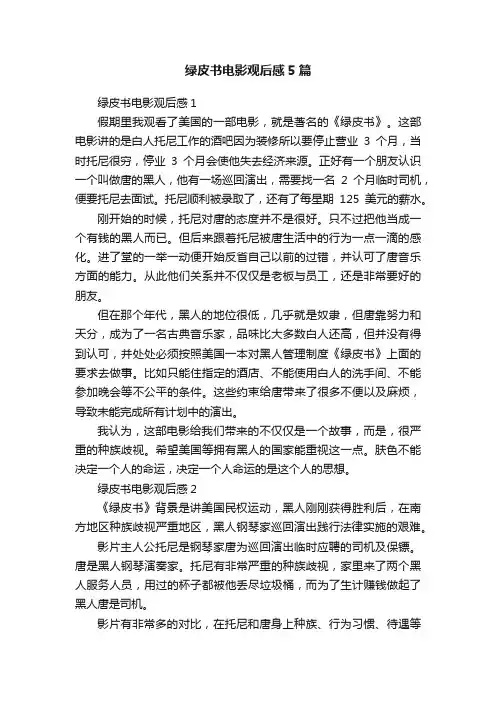绿皮书电影观后感5篇