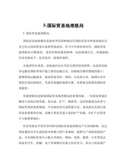 5-国际贸易地理格局