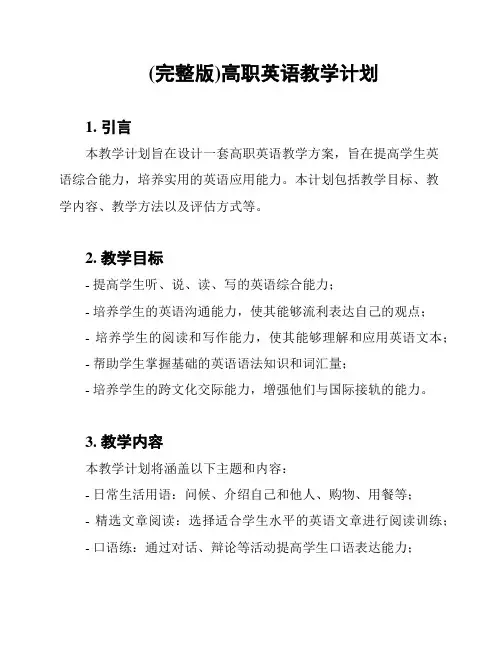 (完整版)高职英语教学计划