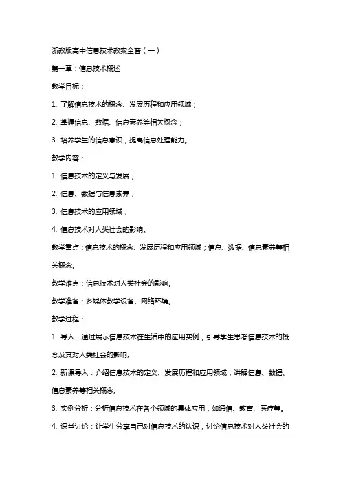 浙教版高中信息技术教案