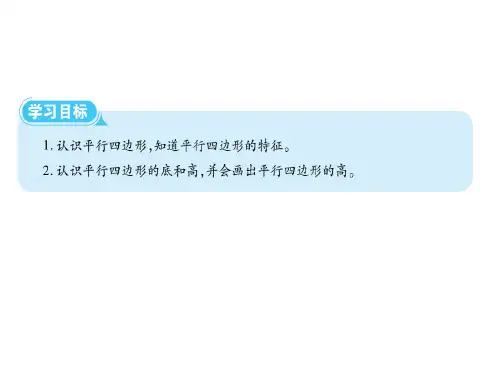 四年级上册数学习题课件第五单元5平行四边形人教版共7张PPT