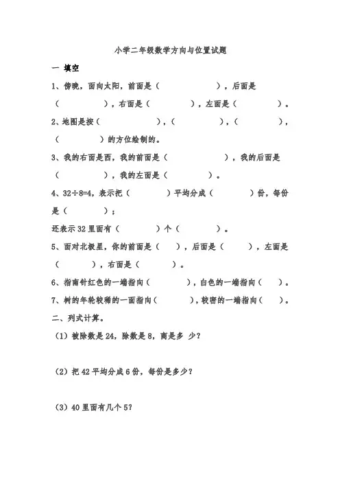 小学二年级数学方向与位置试题