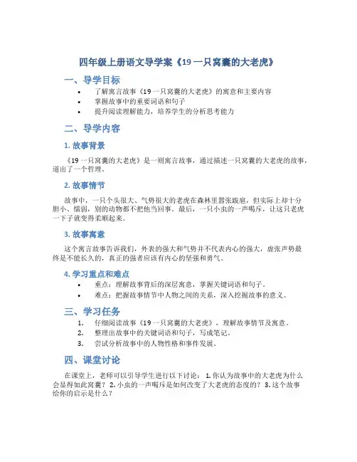 四年级上册语文导学案《19 一只窝囊的大老虎》人教(部编版)