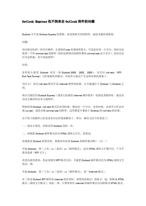 Outlook Express收不到来自Outlook附件的问题