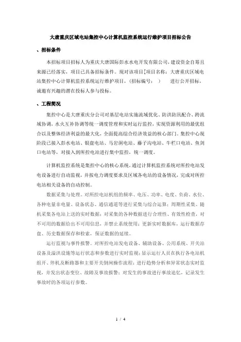 大唐重庆区域电站集控中心计算机监控系统运行维护项目招标
