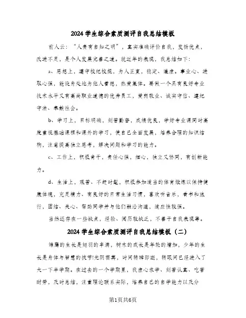 2024学生综合素质测评自我总结模板(4篇)