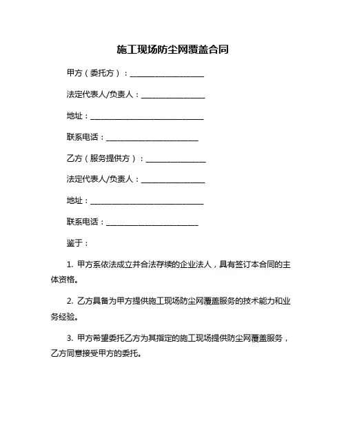 施工现场防尘网覆盖合同