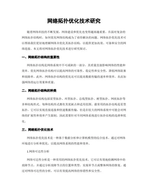 网络拓扑优化技术研究