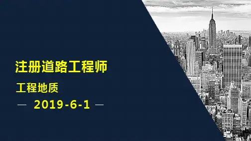 注册道路工程师 工程地质习题集及答案